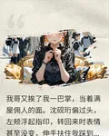 養大的假千金就是要給哥哥當…… 封面
