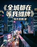 全城都在等我攤牌 封面