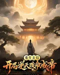 重生玄幻：開局逆天改命成帝 封面