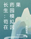 長生：苟在藥園模擬因果 封面