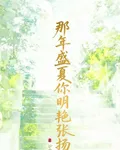 那年盛夏你明豔張揚 封面