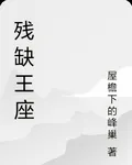 殘缺王座 封面