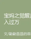 寶媽之覺醒月入過萬 封面