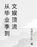 從畢業季到文娛頂流 封面