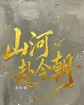 山河赴今朝 封面