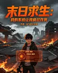 末日求生：我的系統讓我瘋狂作死 封面