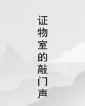 證物室的敲門聲 封面