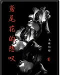 鳶尾花的悲嘆 封面