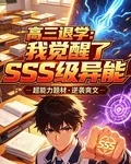 高三退學：我覺醒了SSS級異能 封面