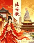 陸安歌 封面