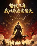 蟄伏三年，我以帝威震諸天 封面