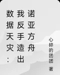 數據天災：我反手造出諾亞方舟 封面