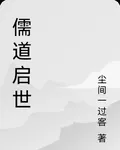 儒道啓世 封面