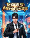 醫藥修羅：我在藥企斬盡惡徒 封面