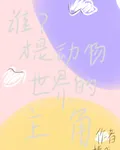 誰？纔是動物世界的主角？ 封面