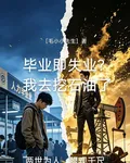 畢業即失業？我去挖石油了 封面