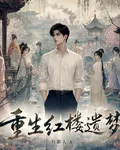 重生：紅樓遺夢 封面