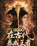 我和老婆在古代捲成王者 封面