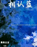相認藍 封面