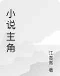 小說主角 封面