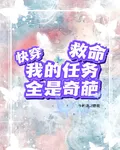 快穿：救命！我的任務全是奇葩 封面
