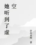 她聽到了虛空 封面