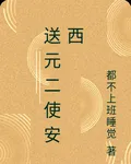 送元二使安西 封面