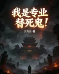 我是專業替死鬼！ 封面