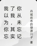 我以爲你忘了我，其實你從未忘記 封面