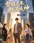 贅婿三年，期滿成神 封面