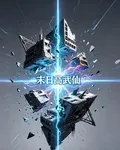 末日高武仙 封面