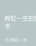 輝虹一生的新書 封面