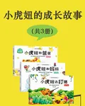 小虎妞的成長故事（共3冊） 封面