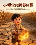 小福寶的跨界包裹，窮山溝變網紅 封面