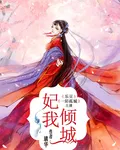 妃我傾城 封面