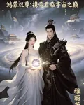 鴻蒙雙尊攜帝君臨宇宙之巔 封面