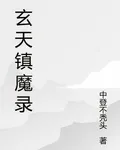 玄天鎮魔錄 封面