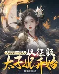 大武第一男人：從征服太子妃開始 封面
