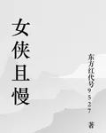 女俠且慢啊 封面