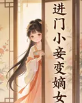 進門小妾變嫡女 封面