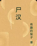 屍漢 封面