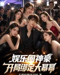 娛樂圈神豪，開局綁定大冪冪 封面