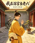 我在深宮當老六 封面