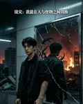鏡災：我能在人與怪物之間切換 封面