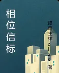 相位信標 封面