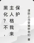 黑化？不，主人格我來保護 封面