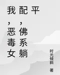 我，惡毒女配，佛系躺平 封面