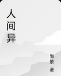 人間異 封面