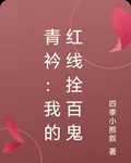 青衿：我的紅線拴百鬼 封面
