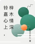 鈴嘉心上，梓木情深 封面